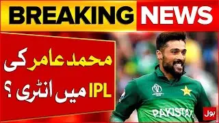Muhammad Amir Entry In IPL   Amir Big Statement   Breaking News