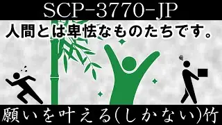 【ゆっくり紹介】SCP-3770-JP【願いを叶える(しかない)竹】