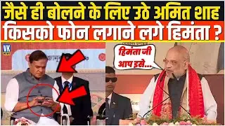 जैसे ही बोलने के लिए मंच से उठे Amit Shah,अचानक किसको फोन लगाने लगे Himanta Biswa Sarma ? Dibrugarh