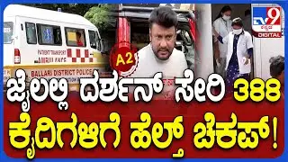 Darshan in Ballari Jail : ದರ್ಶನ್ ಇರೋ ಬಳ್ಳಾರಿ ಜೈಲಿನಲ್ಲಿ ಕೈದಿಗಳಿಗೆ ಹೆಲ್ತ್ ಚೆಕಪ್ | #TV9D