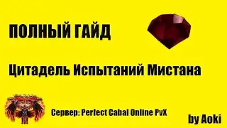 Гайд по Цитадель Испытаний Мистана | Сервер Perfect Cabal Online PvX | by Aoki