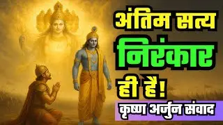 कृष्ण-अर्जुन संवाद: अंतिम सत्य 'निरंकार' है | Bhagavad Gita Saar | Geeta Updesh #nirankarivichar