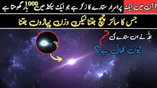 Pulsar Star 2024 | Scientific Miricles of Quran in Urdu Hindi