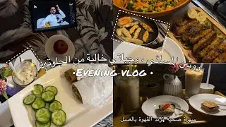 فلوق | روتين المسائي الصحي خالي من الجلوتين، جربت ترند القهوة بالعسل🍯 /healthy evening 🥗