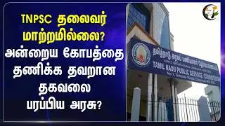 TNPSC தலைவர் மாற்றமில்லை?அன்றைய கோபத்தை தணிக்க தவறான தகவலை பரப்பிய அரசு? | Group 2