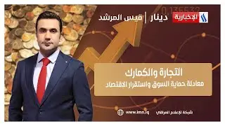التجارة والكمارك.. معادلة حماية السوق واستقرار الاقتصاد | #دينار مع قيس المرشد