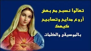 مديح اجيوس اروع مدايح وتسابيح شهر كيهك المبارك بالكلمات والموسيقى