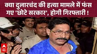 हम टाल में वोट मांग रहे थे तभी... Dularchand की हत्या के आरोपों में फंसे Anant Singh की सफाई