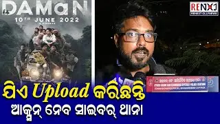 Debi Prasad Lenka Director of Daman  Reaction Daman Piracy|| RENEXT OllyNews