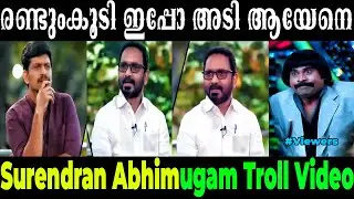 k Surendran Abhimugam Interview Troll | Surendran Troll video | ഇത് ഫുൾ കോമഡി ആയി ചോതിച്ചു മേടിച്ചു