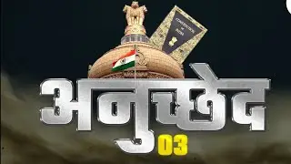 भारतीय संविधान का अनुच्छेद 3 | Article 3 Of Indian Constitution | Indian Polity 