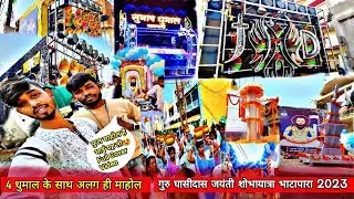 गुरु घासीदास जयंती शोभायात्रा Bhatapara 2023| 4 dhumal ke sath Alg mahol 🥳|#vkdjdhumalunlimited