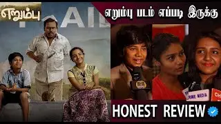 எறும்பு படம் எப்படி இருக்கு | ERUMBU PUBLIC REACTION |  Erumbu Review