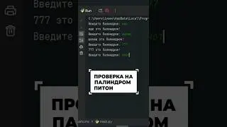 Палиндром на питоне #программирование #python #разработка