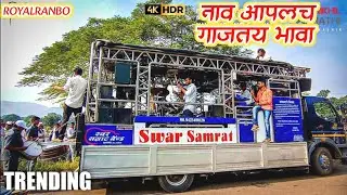 कुणी कितीभी करू दे हवा | SWAR SAMRAT BAND SATANA👑
