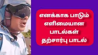 எனக்காக பாடும் எளிமையான தற்சார்பு பாடல்கள் @baskarmaharajan3611 