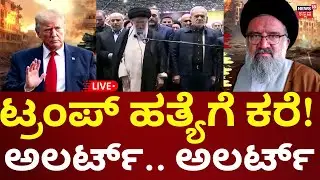 LIVE: Ahmad Khatami Threats Donald Trump | US Vs Iran | Khameni | ಟ್ರಂಪ್ ಹತ್ಯೆಗೆ ಕರೆ! | N18G