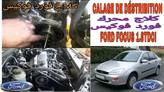 CALAGE DE DÉSTRIBITION FORD FOCUS 1.8TDCI كلاج محرك فورد فوكيس   شرح مبسط  👌