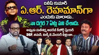 Music Director KOTI About AR Rahman Real Name | Mani Sharma, SS Thaman @Tagteluguu