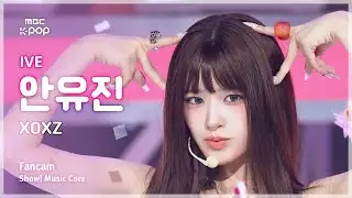 [#음중직캠] IVE AN YUJIN (아이브 안유진) – XOXZ FanCam | 쇼! 음악중심 | MBC250830