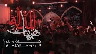 للذلّة هيهات | الرادود مازن زعيتر 2025