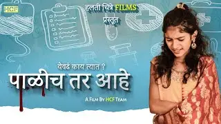 Palich tar ahe | पाळीच तर आहे | Full Marathi Short Film | Sunil Shinde | short film 2021