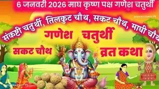माघ गणेश चतुर्थी व्रत कथा ganesh chaturthi vrat katha-sakat chauth ki kahani-sakat chauth ki katha