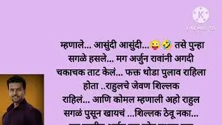 अर्जुनरावांनी मारले चौकार षटकार (अर्जुन मयुरी 💕 पर्व नवे भाग -५१)marathi story|story Marathi|moral 