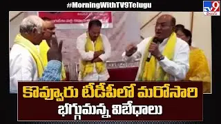 Morning Breaking: Disagreements flare up once again in Kovvuru TDP | Kovvuru TDP | TV9