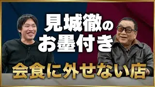 見城徹が愛した店と箕輪が連れてってもらった店