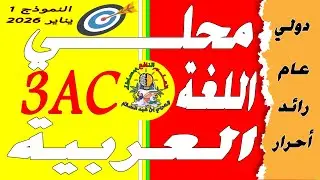 تصحيح  امتحان محلي اللغة العربية الثالثة إعدادي