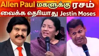 Allen Paul மகளுக்கு ரசம் வைக்க தெறியுமா என்று கேள்வி கேட்ட Rev J Jestin Moses /@biblesecretstamil 