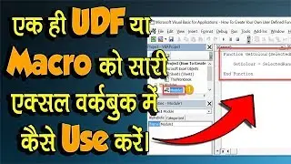 How to Use a Macro UDF in all Excel Files, with an UDF Excel Add-Ins│Save Custom Macros in an Add-In