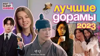 ТОП ЛУЧШИХ ДОРАМ 2023 года