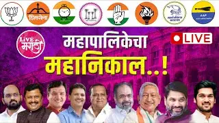 कोल्हापूर महापालिका निकाल LIVE | सत्ता कुणाची?#livemarathi #kolhapur