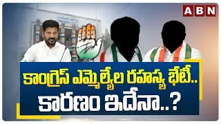 కాంగ్రెస్ ఎమ్మెల్యేల రహస్య భేటీ..కారణం ఇదేనా..? |Congress MLAs Secret Meeting Viral |CM Revanth |ABN