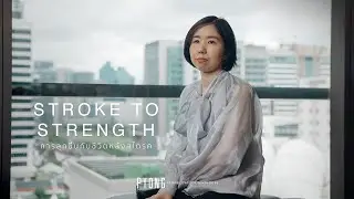 𝗦𝗧𝗥𝗢𝗞𝗘 𝗧𝗢 𝗦𝗧𝗥𝗘𝗡𝗚𝗧𝗛 | การลุกขึ้นกับชีวิตหลังสโตรค