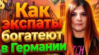 Как экспату в Германии создать капитал: инвестиции, ETF, недвижимость и налоги