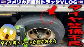 【整備不良】エンプティリーファーのタイヤのトレッドが剥がれそう！オハイオからケンタッキーへ！2025年11月9日 | 🇺🇸アメリカ長距離トラックVLOG🚚