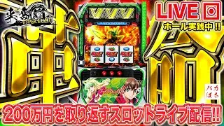 【メガコンコルド1177岡崎インター店】これが僕達の！これが俺たちの！革命だ！【L革命機ヴァルヴレイヴ2】200万円取り返す配信【しゃちょうの来舞道-HYPER LIMIT-】ホール実践ライブ