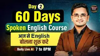 Day 2 Learn English From Basic। दूसरा दिन। 60 Days Spoken English Course