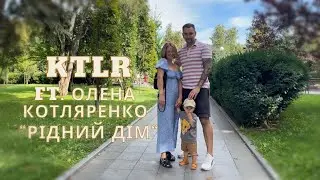 KTLR ft. Олена Котляренко - Рідний дім