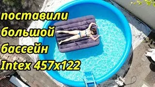 Надувной бассейн Intex диаметр 457см глубина 122см. установка