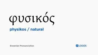 How to pronounce Physikos in Biblical Greek - (&phi;&upsilon;&sigma;&iota;&kappa;ό&sigmaf; / natural)