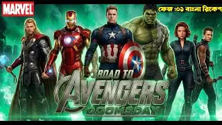 ROAD TO DOOMSDAY: MCU PHASE ONE Explained in Bangla | Iron Man to Avengers Full Breakdown🔥