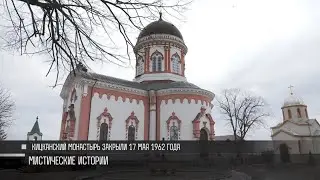История Кицканского монастыря: 160 лет обители