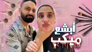 مقلب الميكب البشع ف جوزي!😂😱