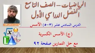الرياضيات - التاسع الفصل الأول | الدرس السادس عشر (3-5)الأسس (ج) الأسس الكسرية حل التمارين صفحة(92)