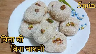 5 मिनट में बनाए व्रत में खाने वाली स्पैशल मिठाई| Vrat special sweet| navratri special recipe |sweets