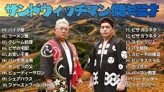 広告無しサンドウィッチマン 傑作漫才+コント #137 睡眠用作業用勉強用ドライブ用概要欄タイムスタンプ有り